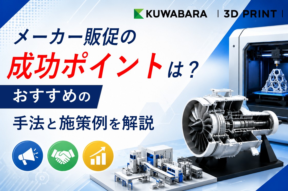 メーカー販促の成功ポイントは?おすすめの手法と施策例を解説