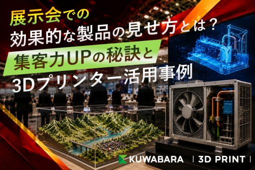 展示会での効果的な製品の見せ方とは？集客力UPの秘訣と3Dプリンター活用事例