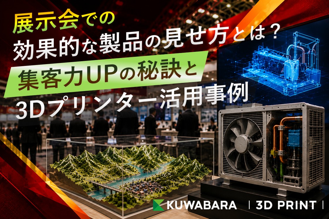 展示会での効果的な製品の見せ方とは?集客力UPの秘訣と3Dプリンター活用事例