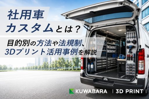 社用車カスタムとは？目的別の方法や法規制、3Dプリント活用事例を解説