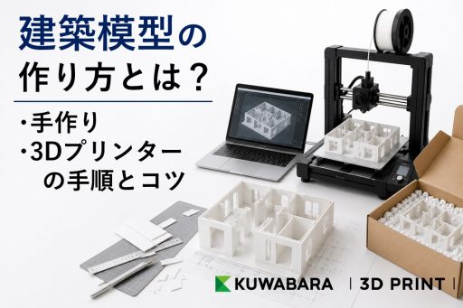 建築模型の作り方とは？手作り・3Dプリンターの手順とコツを解説