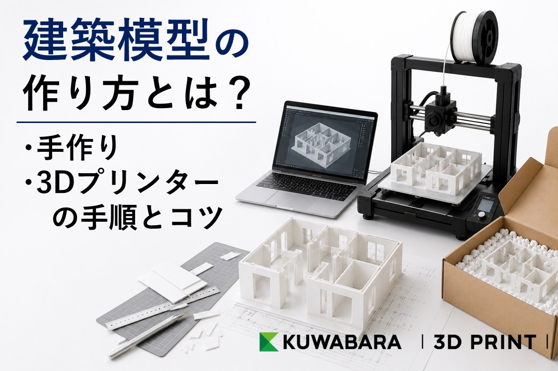 建築模型の作り方とは？手作り・3Dプリンターの手順とコツを解説
