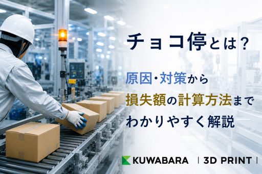 チョコ停とは？原因・対策から損失額の計算方法までわかりやすく解説