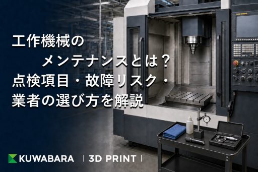工作機械のメンテナンスとは？点検項目・故障リスク・業者の選び方を解説