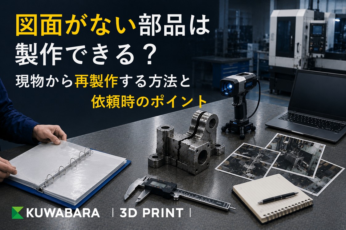 図面がない部品は製作できる?現物から再製作する方法と依頼時のポイント