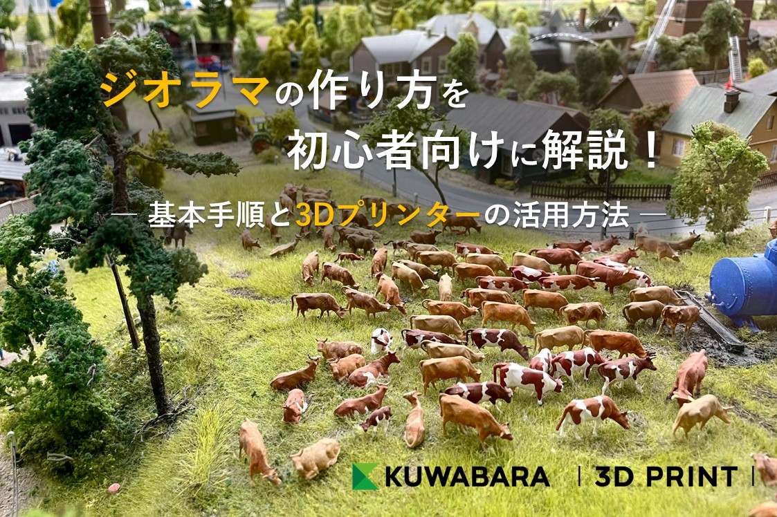 ジオラマの作り方を初心者向けに解説!基本手順と3Dプリンターの活用方法
