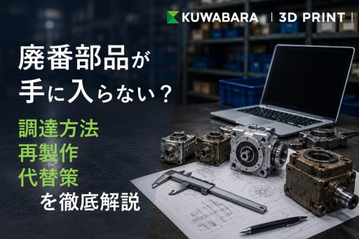 廃番部品が手に入らない？調達方法・再製作・代替策を徹底解説