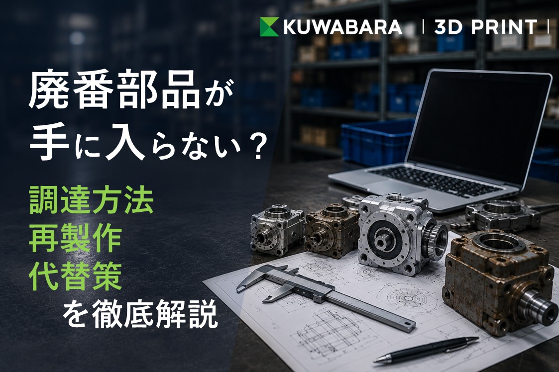 廃番部品が手に入らない?調達方法・再製作・代替策を徹底解説