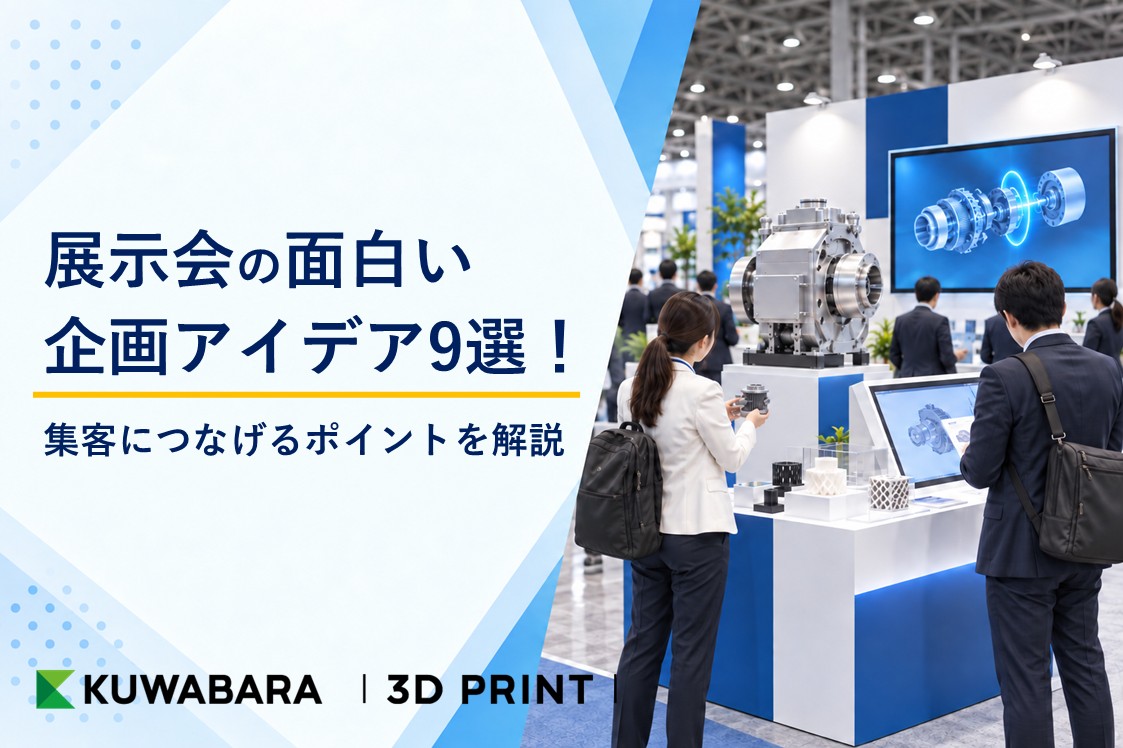 展示会の面白い企画アイデア9選！集客につなげるポイントを解説