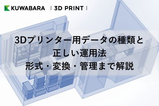 3Dプリンター用データの種類と正しい運用法｜形式・変換・管理まで解説